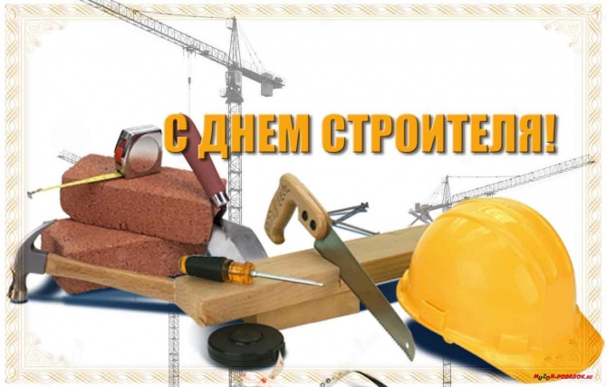 14 августа - День строителя
