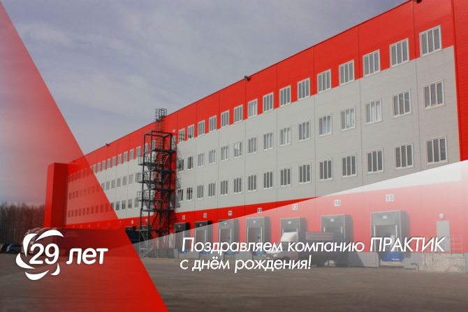 День рождения компании «Практик»