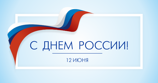 С Днем России!