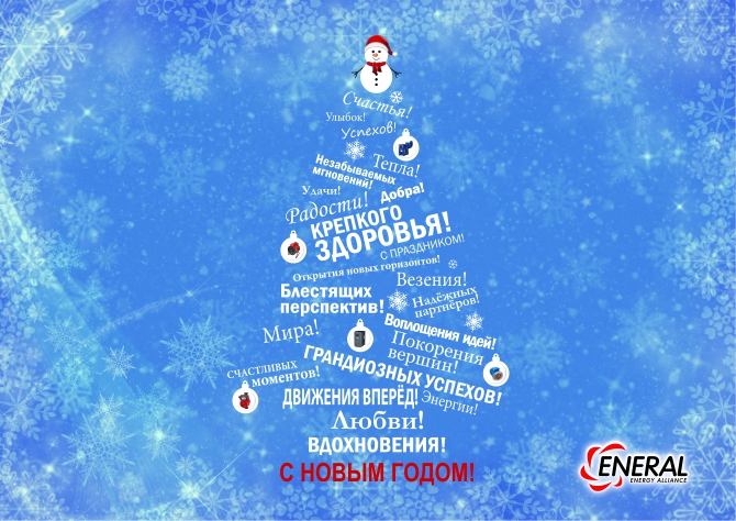 С Новым Годом!