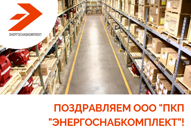 Поздравляем нашего партнера - дистрибьютора