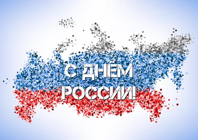ЭНЕРАЛ поздравляет с Днем России!!!