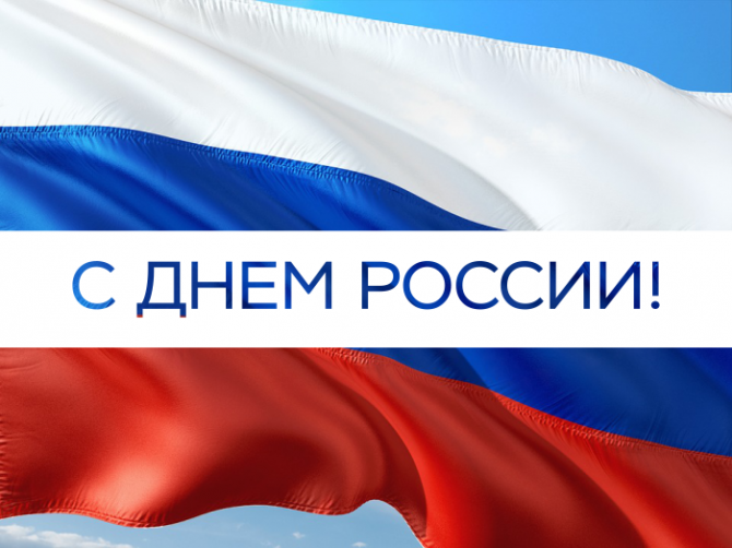 С Днём России!