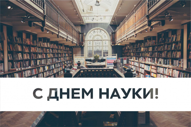 С Днём Науки!