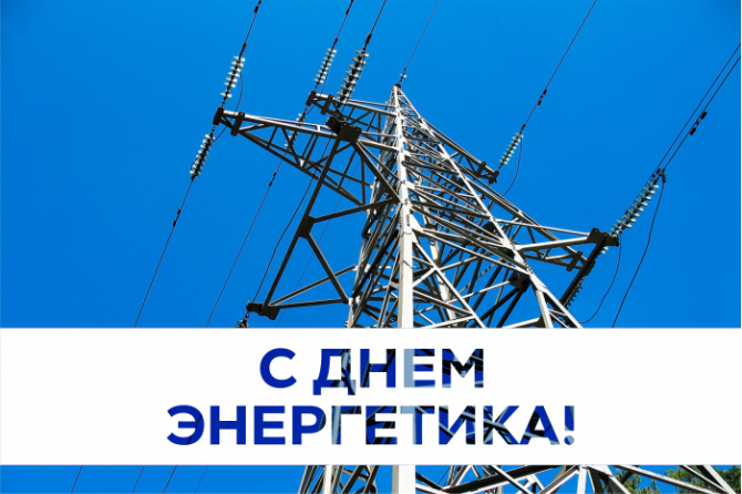 С днём энергетика 2019!