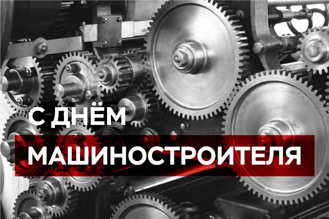 С ПРАЗДНИКОМ, ПОВЕЛИТЕЛИ МАШИН!