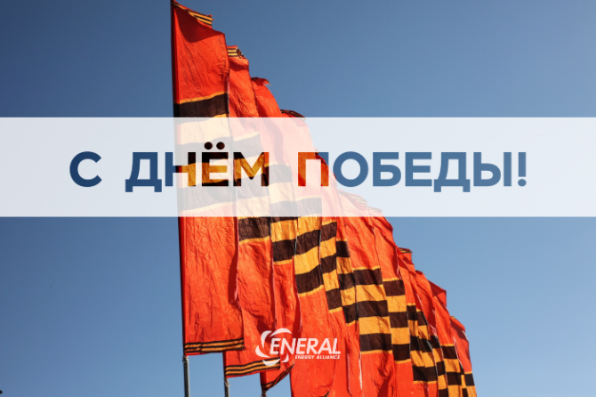 С Днём Победы 2019!