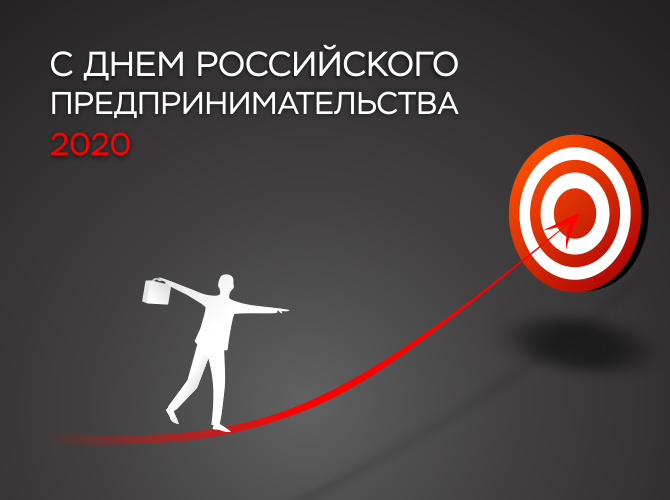 С днем предпринимательства!