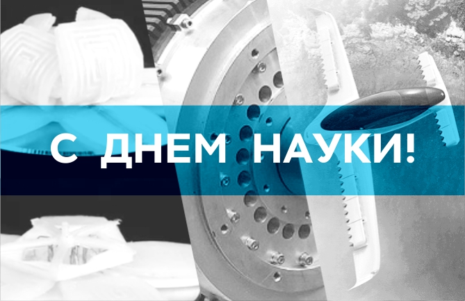 8 февраля - День науки