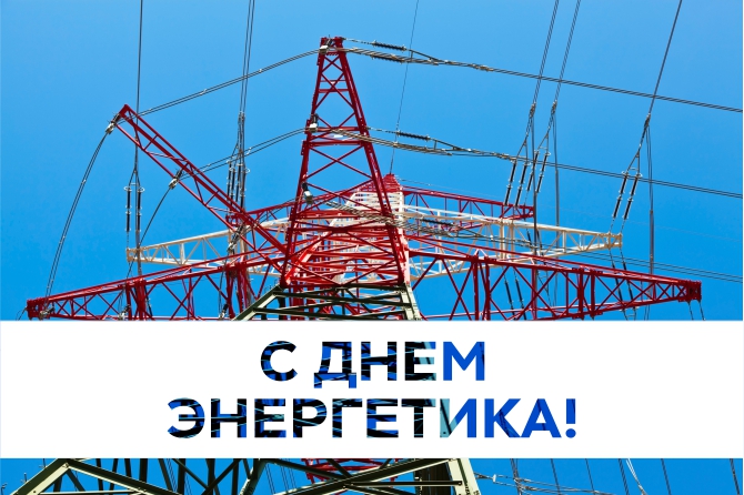 С Днём энергетика 2018!