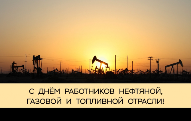 С днем работников нефтяной и газовой промышленности!