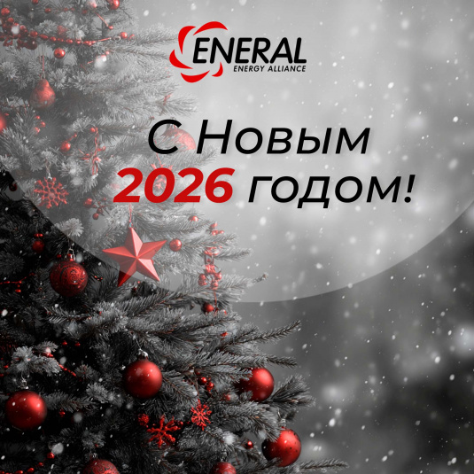 С Новым 2026 годом! 