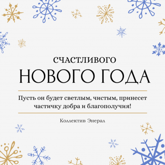 С Новым 2025 годом!