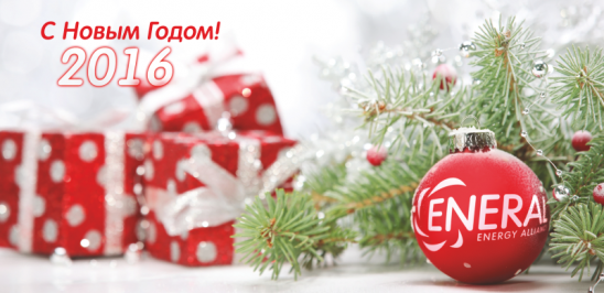 С НОВЫМ 2016 ГОДОМ!