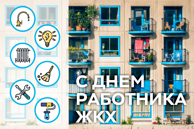 ЭНЕРАЛ поздравляет с Днём работников бытового обслуживания и ЖКХ