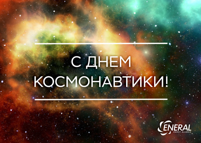 С Днём космонавтики 2019!