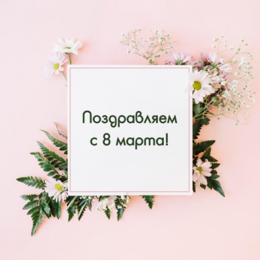С 8 марта!