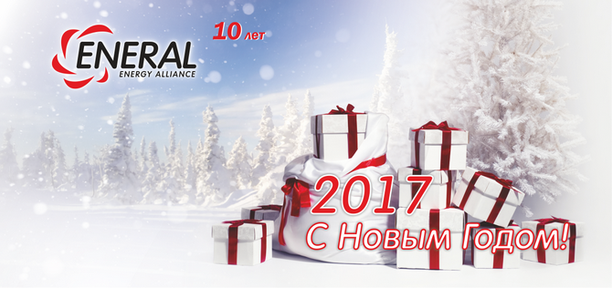 ЭНЕРАЛ поздравляет с наступающими праздниками