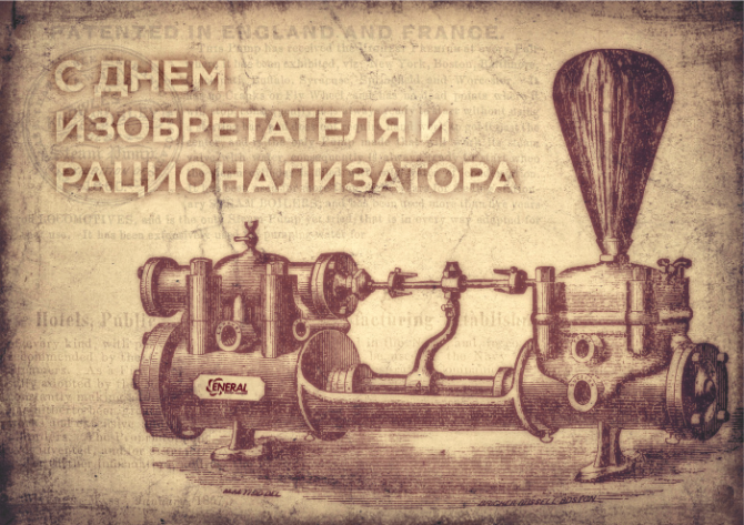 С Днём изобретателя и рационализатора 2019!