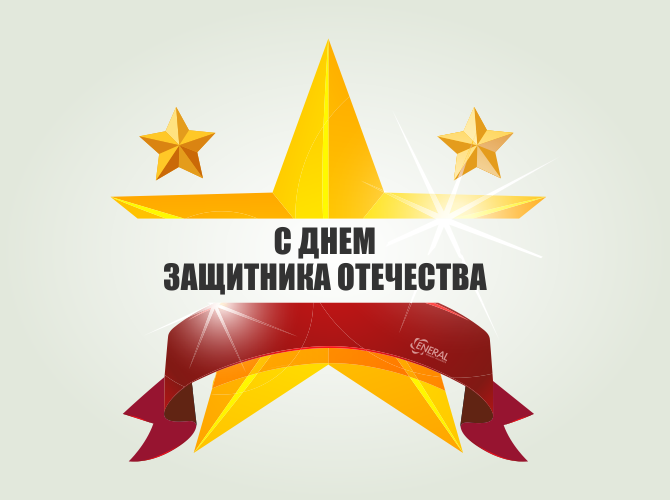 ЭНЕРАЛ поздравляет с настоящим мужским праздником