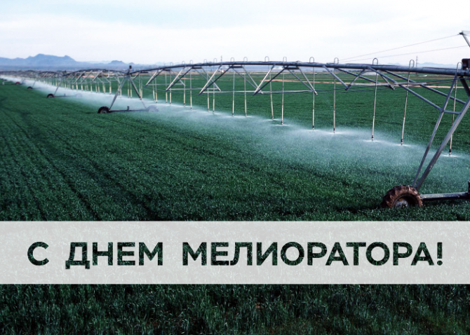 С Днём Мелиоратора!