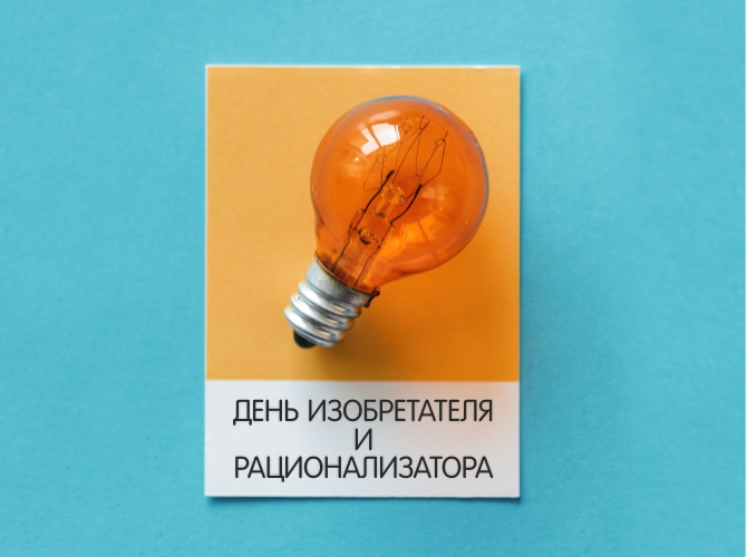 С Днём изобретателя и рационализатора 2018!
