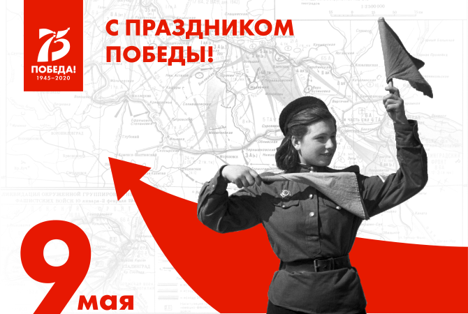 С ДНЁМ ПОБЕДЫ! 75 лет с окончания войны!