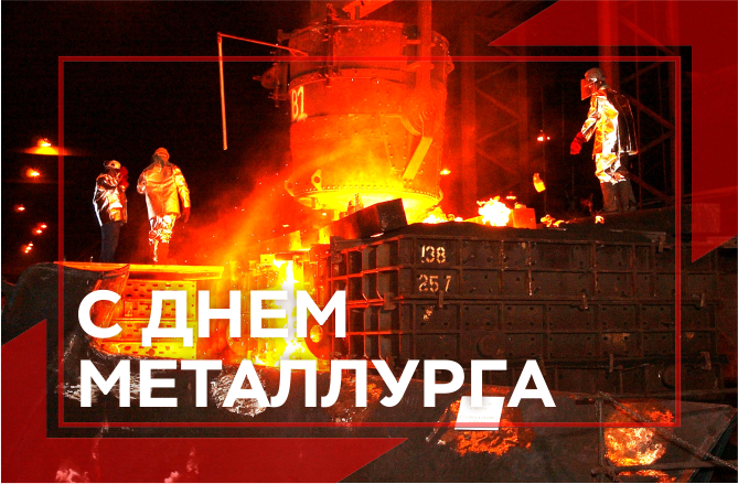 ПОЗДРАВЛЯМ ТЕХ, КТО ЗАКАЛЯЕТ СТАЛЬ!