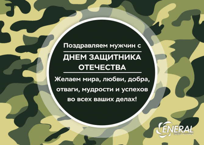 С Днём защитника Отечества 2019!