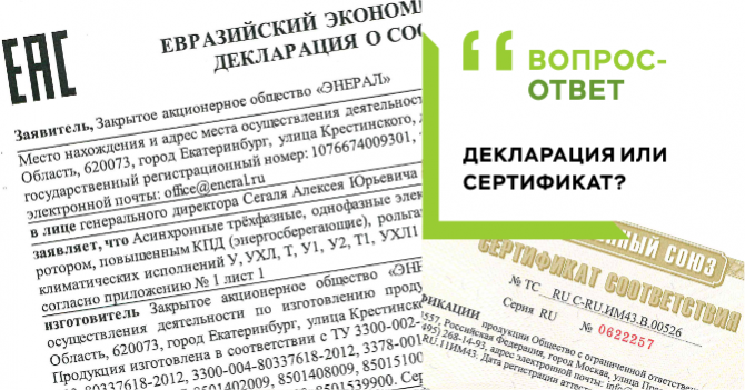 ВОПРОС-ОТВЕТ: декларация или сертификат соответствия?