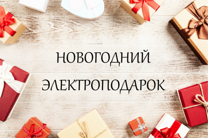 НОВОГОДНЕЕ ЧУДО ОТ ЭНЕРАЛ