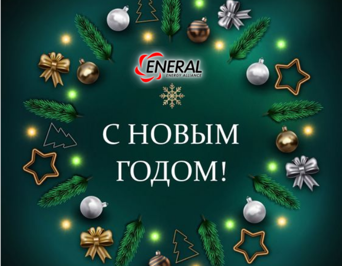 С НОВЫМ 2022 ГОДОМ!