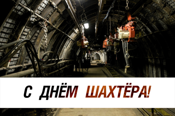 С Днём шахтёра!