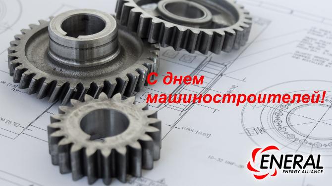 Поздравляем с днем машиностроителя!!!
