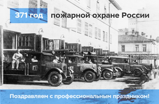 С днём пожарной охраны!