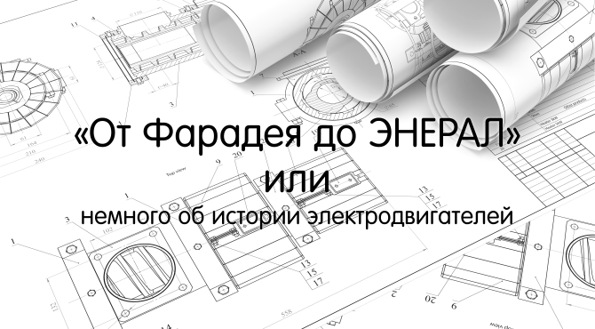 ИНТЕРЕСНЫЕ ФАКТЫ // От Фарадея до ЭНЕРАЛ