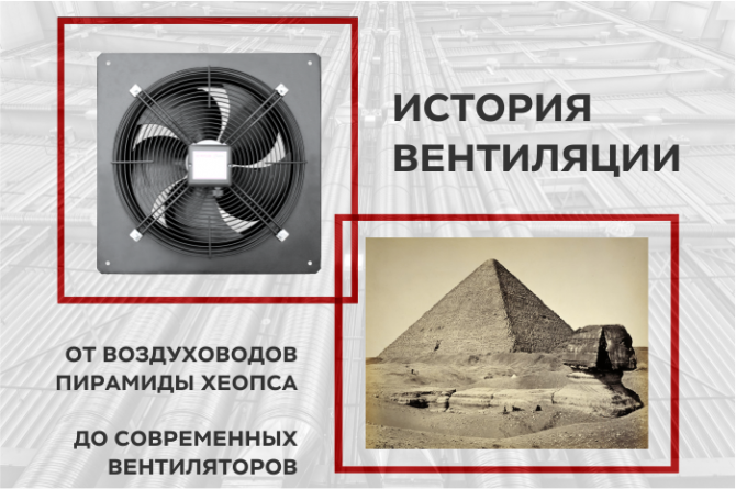 ВЕНТИЛЯЦИОННЫЕ СИСТЕМЫ: ОТ ВОЗДУХОВОДОВ ПИРАМИДЫ ХЕОПСА ДО СОВРЕМЕННЫХ ВЕНТИЛЯТОРОВ
