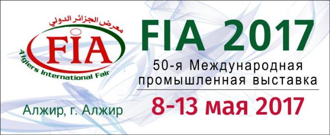 НОВОСТИ ПРОМЫШЛЕННОСТИ/Международная выставка «FIA-2017»
