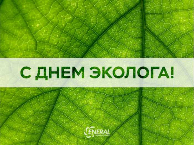 С Днём Эколога!