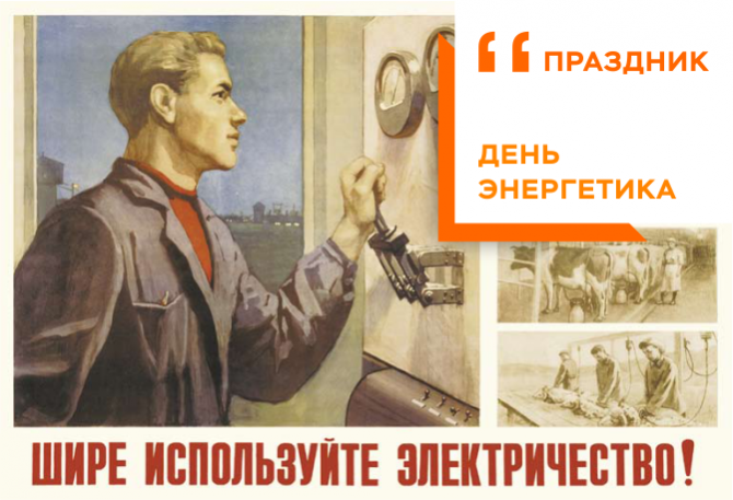 ПОЗДРАВЛЯЕМ С ДНЁМ ЭНЕРГЕТИКА