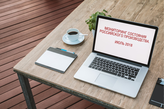 НОВОСТИ ПРОМЫШЛЕННОСТИ // Мониторинг состояния производства по итогам июля.