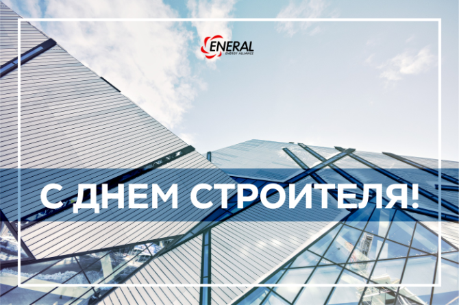 С днём строителя!