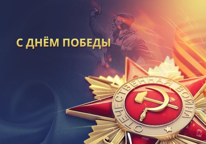 С Днём Победы 2018!