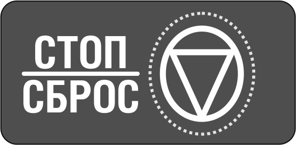 Стоп - сброс.png