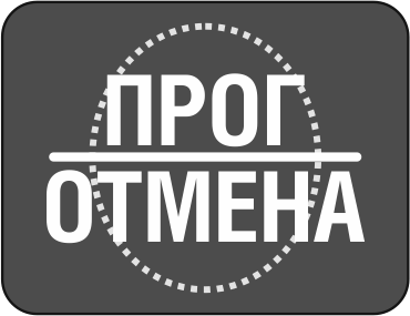 Прог-отмена.png
