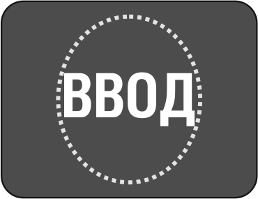Ввод.png