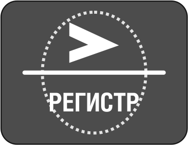 Регистр.png